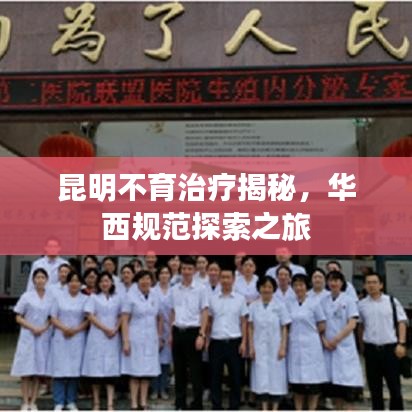 昆明不育治疗揭秘，华西规范探索之旅