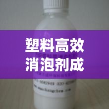 塑料高效消泡剂成份：塑料消泡剂价格多少一吨 