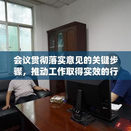 会议贯彻落实意见的关键步骤，推动工作取得实效的行动指南