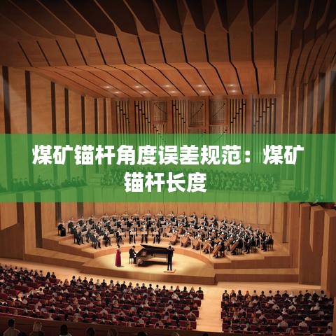 煤矿锚杆角度误差规范：煤矿锚杆长度 