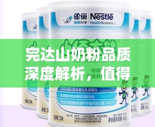 完达山奶粉品质深度解析，值得百度一探究竟的优质奶粉！