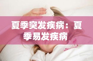 夏季突发疾病：夏季易发疾病 
