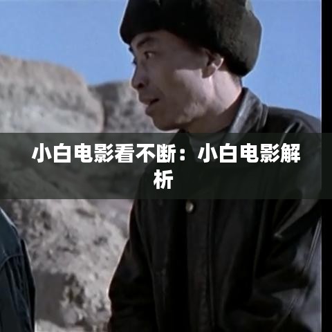 小白电影看不断：小白电影解析 