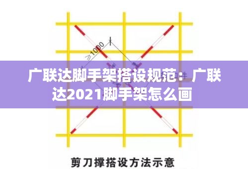 广联达脚手架搭设规范：广联达2021脚手架怎么画 