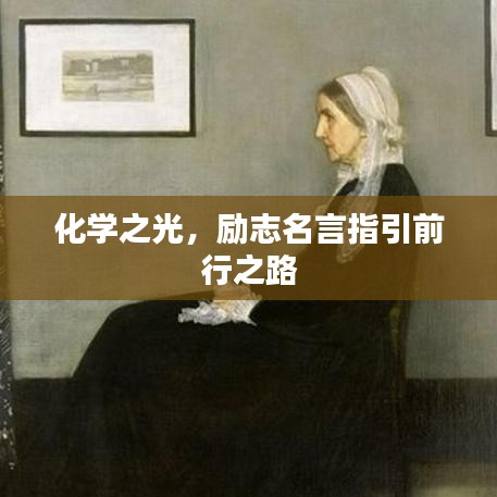 化学之光，励志名言指引前行之路