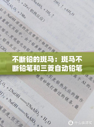不断铅的斑马：斑马不断铅笔和三菱自动铅笔 