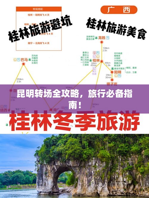 昆明转场全攻略，旅行必备指南！