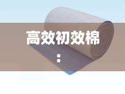 高效初效棉： 