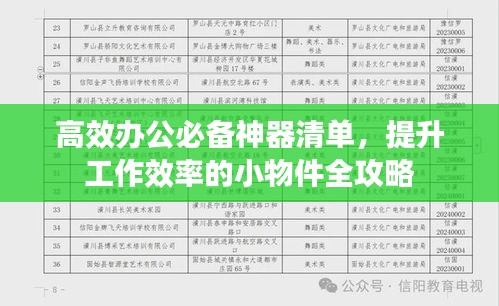 高效办公必备神器清单，提升工作效率的小物件全攻略