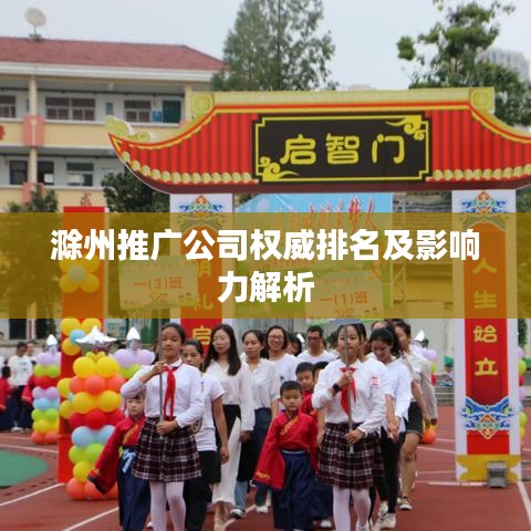 滁州推广公司权威排名及影响力解析