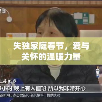 失独家庭春节，爱与关怀的温暖力量
