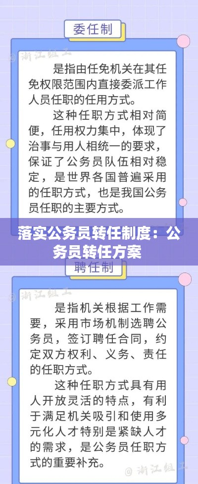 落实公务员转任制度：公务员转任方案 