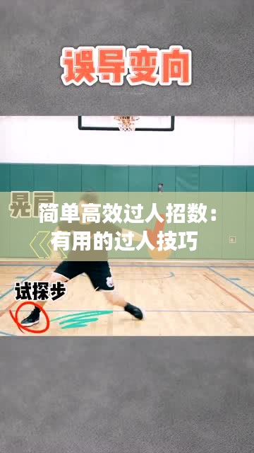 简单高效过人招数：有用的过人技巧 
