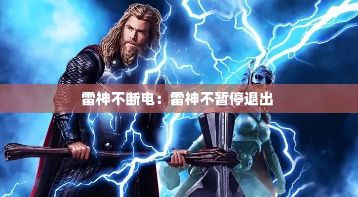 雷神不断电：雷神不暂停退出 