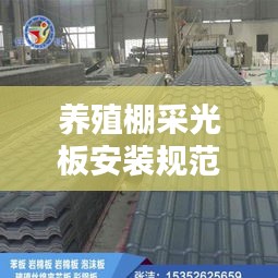 养殖棚采光板安装规范：蔬菜大棚采光板 