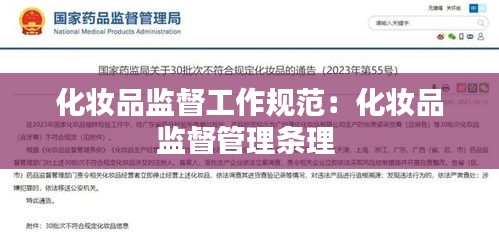 化妆品监督工作规范：化妆品监督管理条理 