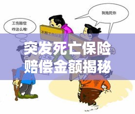 突发死亡保险赔偿金额揭秘，你能得到多少保障？