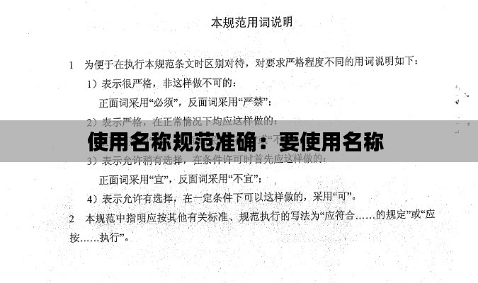 使用名称规范准确：要使用名称 