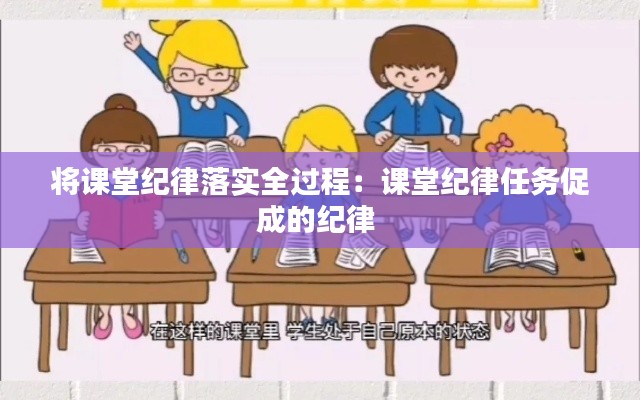 将课堂纪律落实全过程：课堂纪律任务促成的纪律 