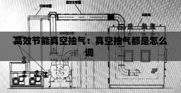 高效节能真空抽气：真空抽气都是怎么调 