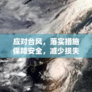 应对台风，落实措施保障安全，减少损失全攻略