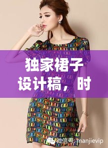 独家裙子设计稿，时尚与个性的绝美融合