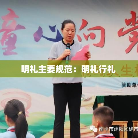 明礼主要规范：明礼行礼 