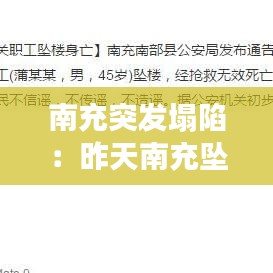 南充突发塌陷：昨天南充坠楼事件 
