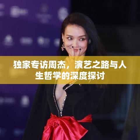独家专访周杰，演艺之路与人生哲学的深度探讨