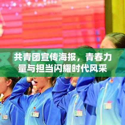 共青团宣传海报，青春力量与担当闪耀时代风采