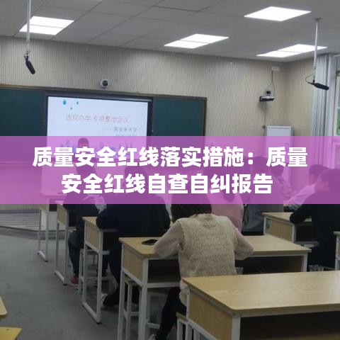质量安全红线落实措施：质量安全红线自查自纠报告 