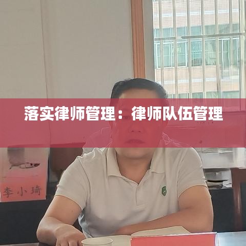 落实律师管理：律师队伍管理 