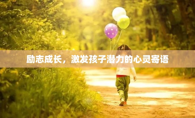 励志成长，激发孩子潜力的心灵寄语