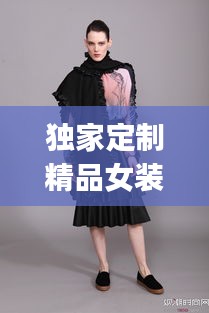 独家定制精品女装图片：独家定制jenlisa 