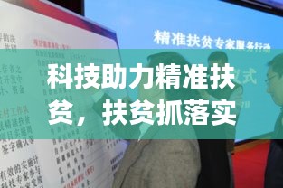 科技助力精准扶贫，扶贫抓落实签到App来了！