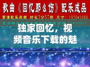 独家回忆，视频音乐下载的魅力触发情感共鸣时刻