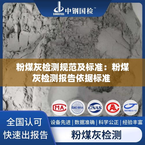 粉煤灰检测规范及标准：粉煤灰检测报告依据标准 