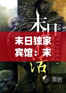末日独家宾馆：末日独自生存小说 