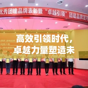 高效引领时代，卓越力量塑造未来领袖风采