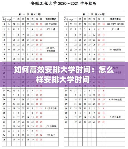 如何高效安排大学时间：怎么样安排大学时间 