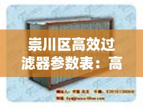 崇川区高效过滤器参数表：高效过滤器标准13554 