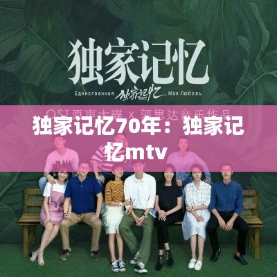 独家记忆70年：独家记忆mtv 