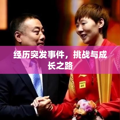 经历突发事件，挑战与成长之路