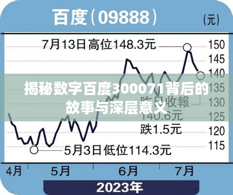 揭秘数字百度300071背后的故事与深层意义