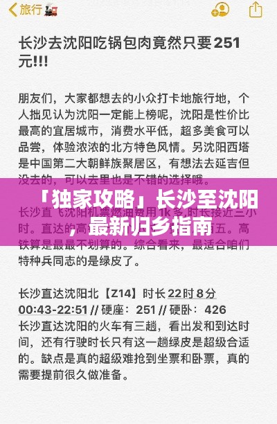 「独家攻略」长沙至沈阳，最新归乡指南