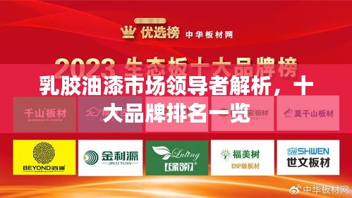 乳胶油漆市场领导者解析，十大品牌排名一览