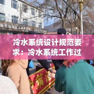 冷水系统设计规范要求：冷水系统工作过程 