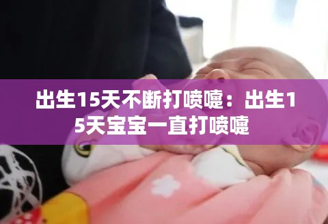 出生15天不断打喷嚏：出生15天宝宝一直打喷嚏 
