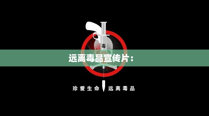 远离毒品宣传片： 