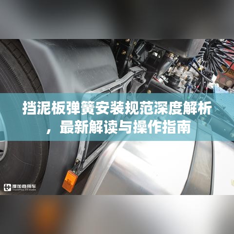 挡泥板弹簧安装规范深度解析，最新解读与操作指南
